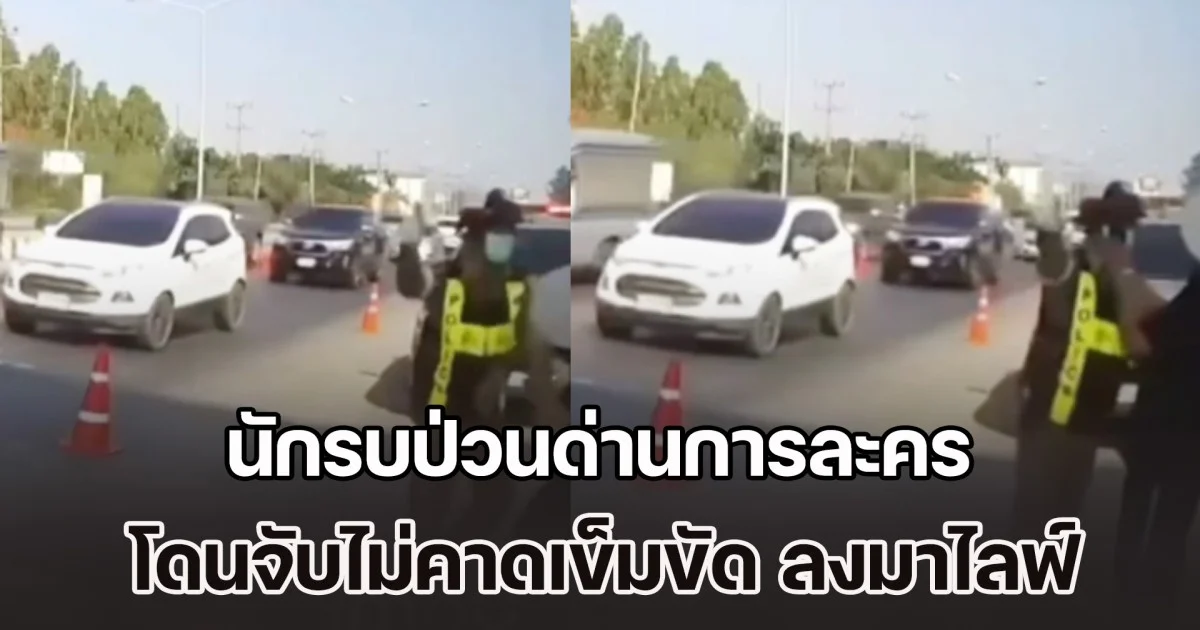 นักรบป่วนด่านการละคร โดนจับไม่คาดเข็มขัด ลงมาไลฟ์ป่วน ตร.เข้าไปเตือน แตะที่ไหล่กลับล้มกลิ้ง บอกโดนจนท.ผลัก