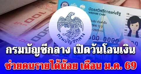 กรมบัญชีกลาง เปิดวันโอนเงิน เดือนมกราคม 2569 ช่วยคนรายได้น้อย