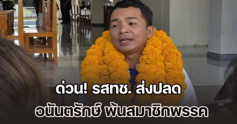 ด่วน! พรรครวมไทยสร้างชาติ ส่งปลด อนันตรักษ์ พ้นสมาชิกพรรค