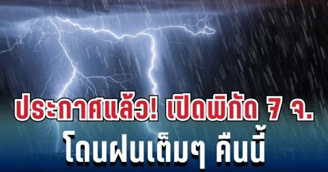 ประกาศแล้ว! กรมอุตุฯ เปิดพิกัด 7 จังหวัด โดนฝนเต็มๆ คืนนี้