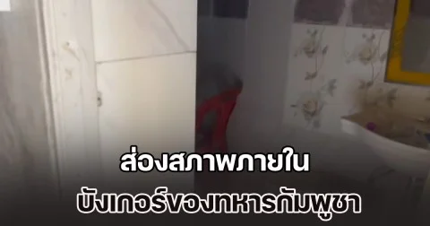 หรูหราไม่เบา ส่องสภาพภายใน บังเกอร์ของทหารกัมพูชา ใต้เนิน 350