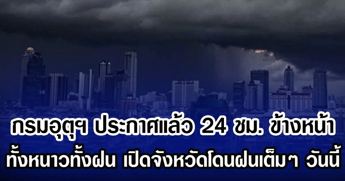 กรมอุตุฯ ประกาศแล้ว 24 ชม. ข้างหน้า ทั้งหนาวทั้งฝน เปิดจังหวัดโดนฝนเต็มๆ วันนี้