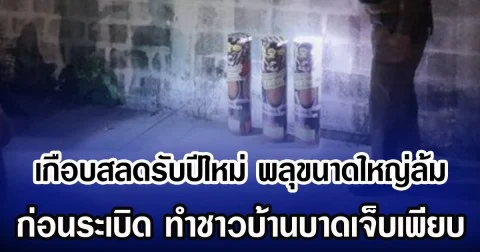 เกือบสลดรับปีใหม่ พลุขนาดใหญ่ล้ม ก่อนระเบิด ทำชาวบ้านบาดเจ็บเพียบ