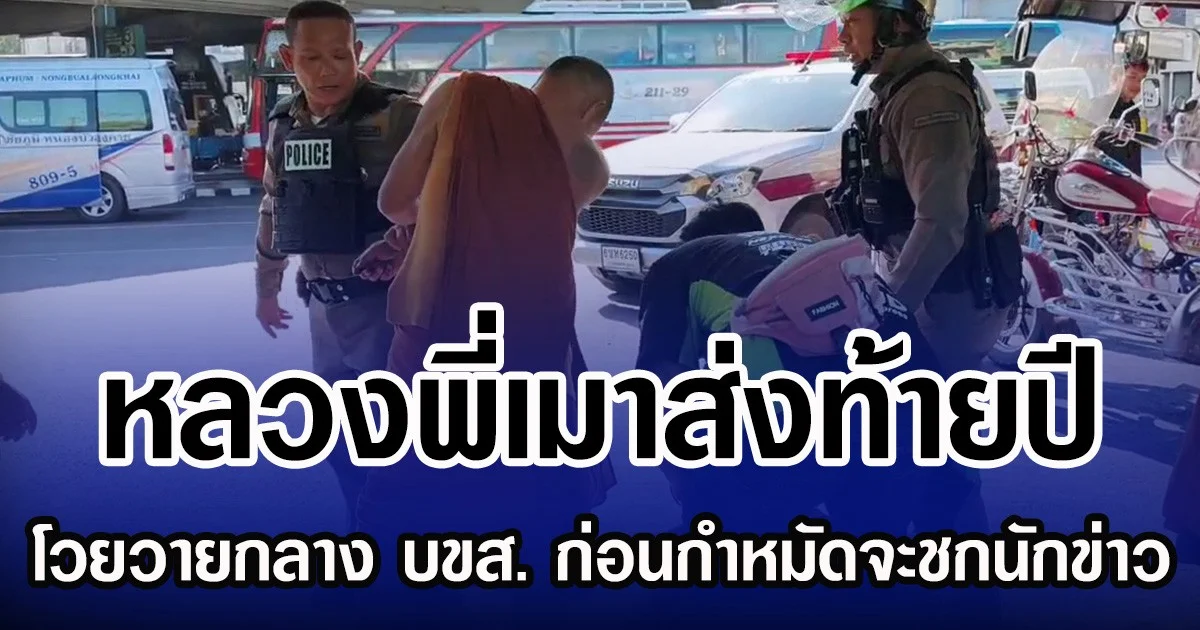 หลวงพี่เมาส่งท้ายปี โวยวายกลาง บขส. ก่อนกำหมัดจะชกนักข่าว