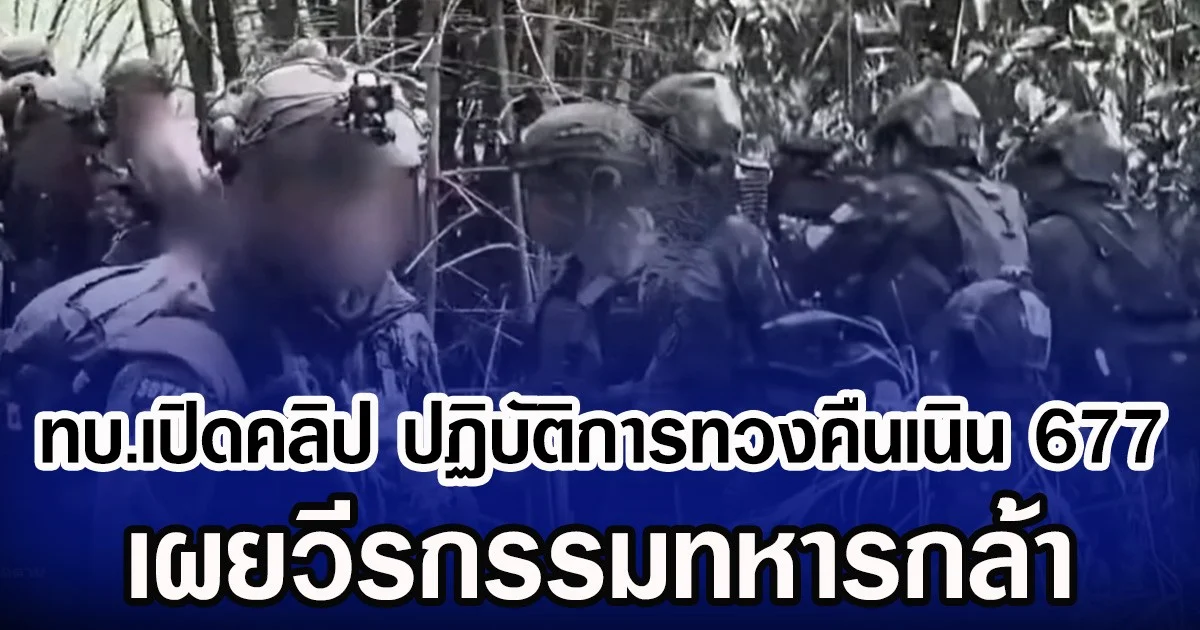 ทบ.เปิดคลิป ปฏิบัติการทวงคืนเนิน 677 เผยวีรกรรมทหารกล้า