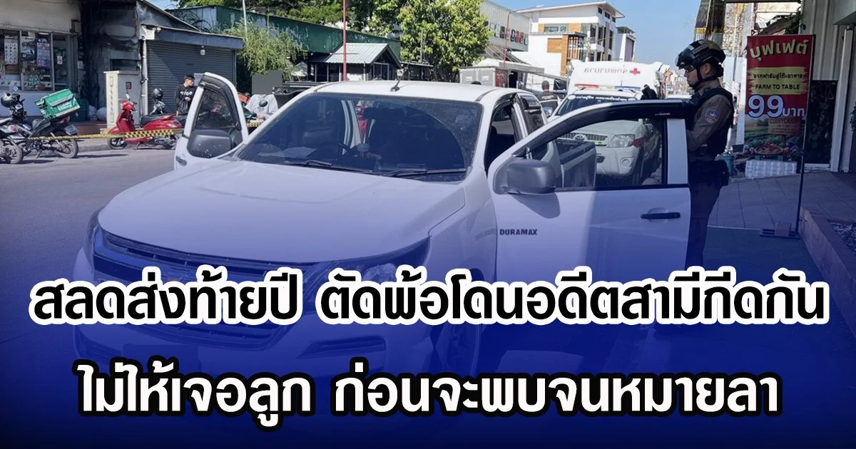 สลดส่งท้ายปี ตัดพ้อโดนอดีตสามีกีดกัน ไม่ให้เจอลูก ก่อนจะพบจนหมายลา