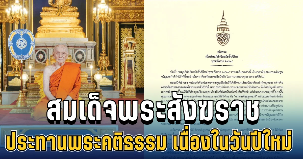 สมเด็จพระสังฆราช ประทานพระคติธรรม เนื่องในวันปีใหม่ 2569