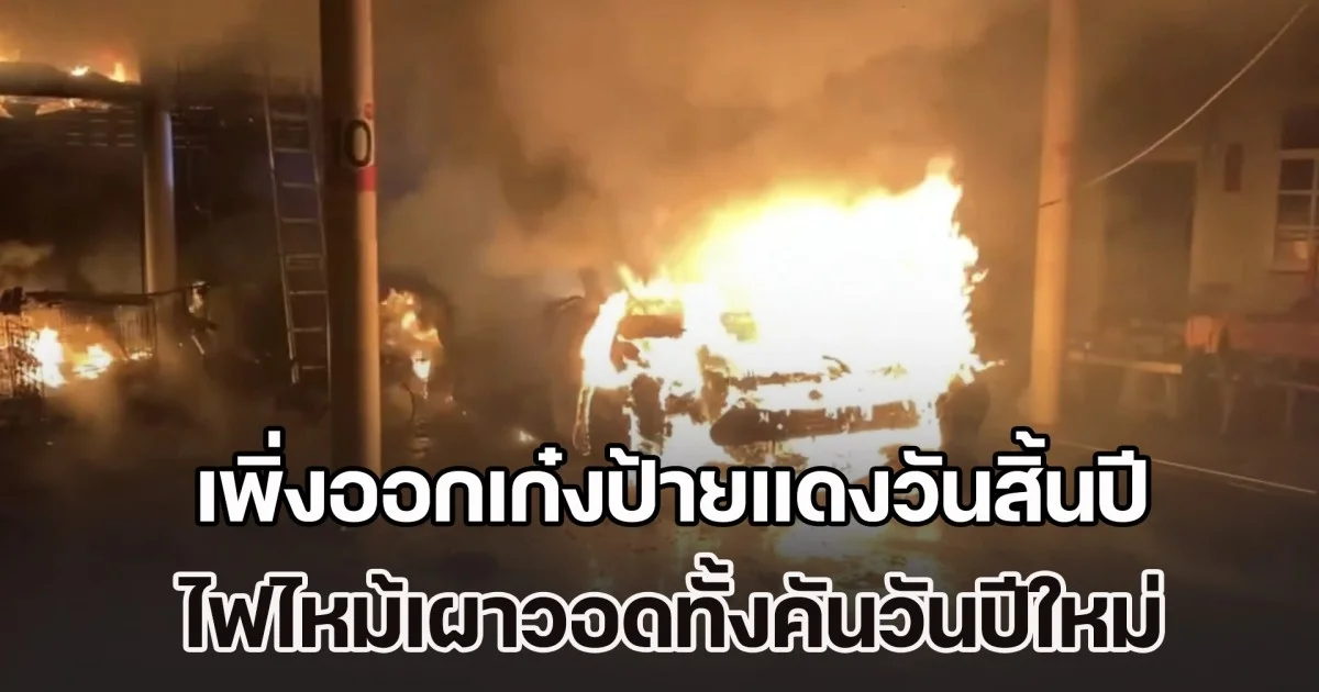 เหลือแต่ป้าย! เจ้าของสุดงง เพิ่งออกเก๋งป้ายแดงวันสิ้นปี ไฟไหม้เผาวอดทั้งคันวันปีใหม่