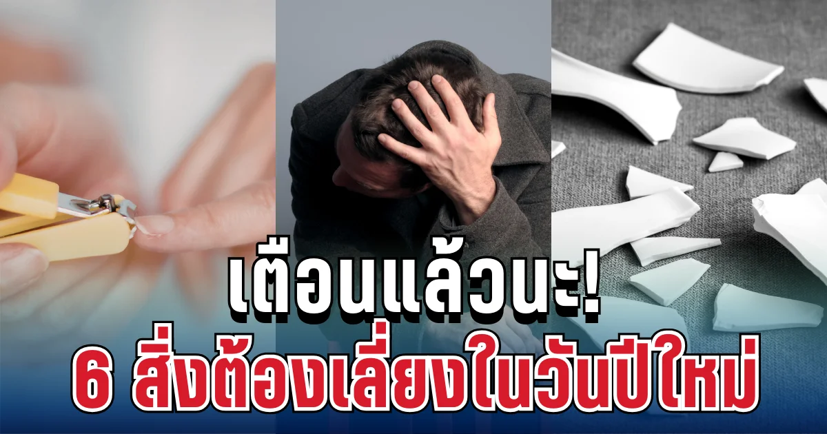 เตือนแล้วนะ! 6 สิ่งต้องเลี่ยง ในวันปีใหม่ คนโบราณเชื่อจริง ทำตามไว้ อุ่นใจทั้งปี