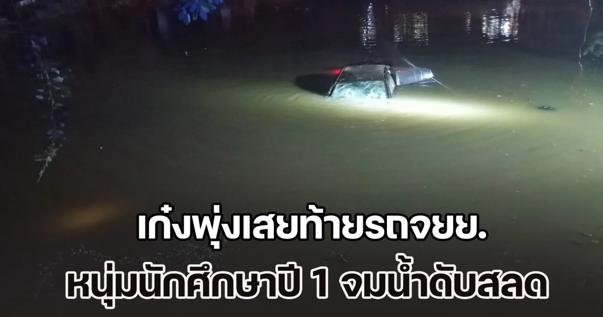 2 สาวไปเที่ยวฉลองปีใหม่ ขับเก๋งเปิดแอปฯ นำทาง พุ่งเสยท้ายรถจยย. กระเด็นตกบ่อน้ำ หนุ่มนักศึกษาปี 1 จมดับสลด