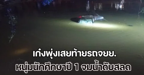 2 สาวไปเที่ยวฉลองปีใหม่ ขับเก๋งเปิดแอปฯ นำทาง พุ่งเสยท้ายรถจยย. กระเด็นตกบ่อน้ำ หนุ่มนักศึกษาปี 1 จมดับสลด