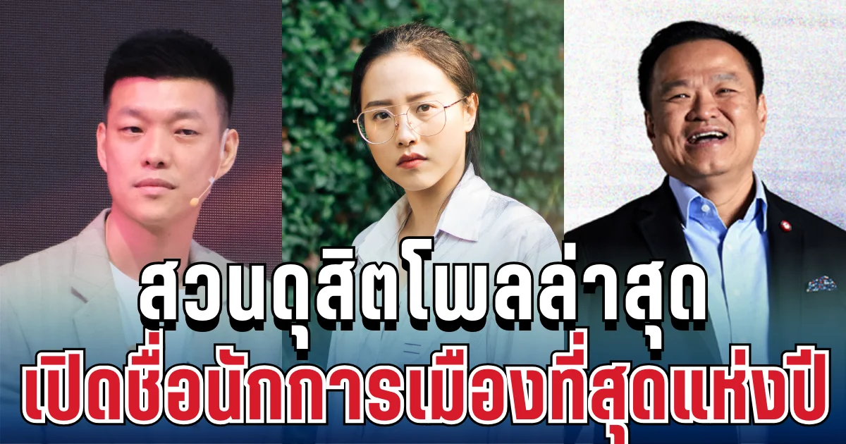 มาแล้ว! สวนดุสิตโพลล่าสุด เปิดชื่อ นักการเมืองที่สุดแห่งปี 2568 ที่ประชาชนยกนิ้วให้