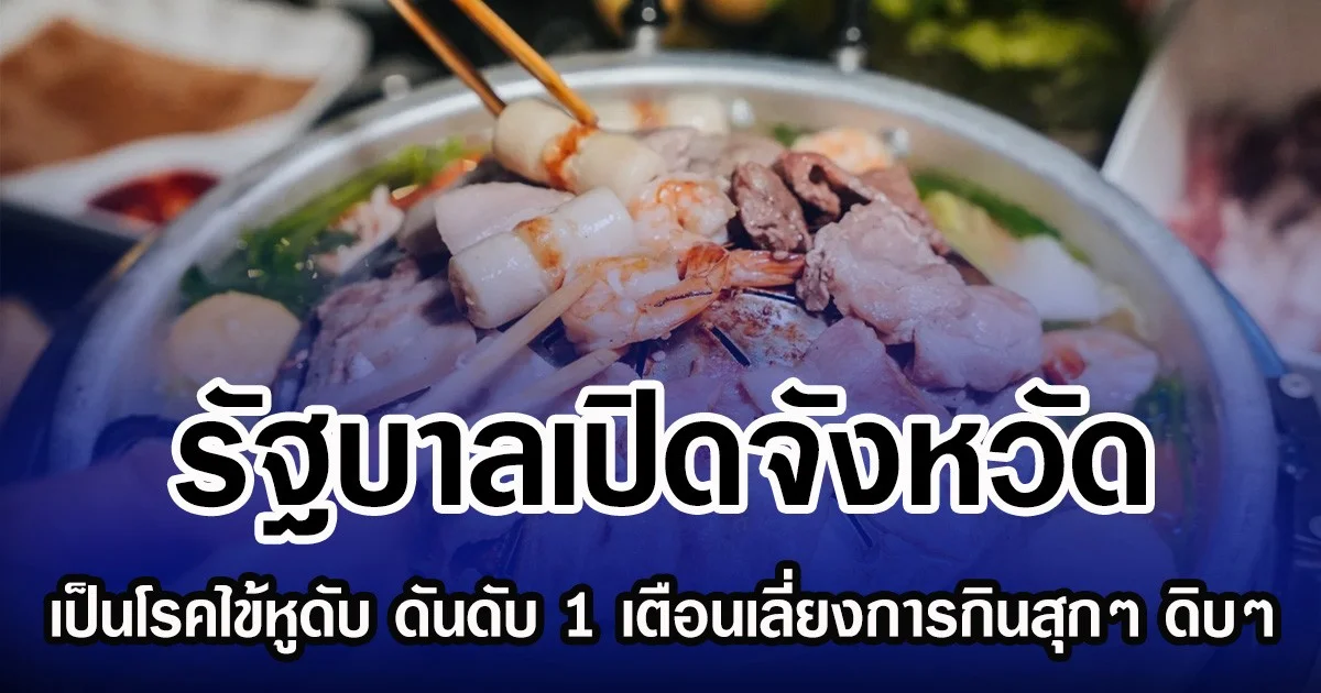 รัฐบาลเปิดจังหวัด  เป็นโรคไข้หูดับ ดันดับ 1 เตือนเลี่ยงการกินสุกๆ ดิบๆ