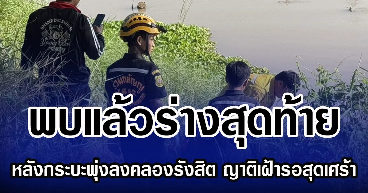 พบแล้วร่างสุดท้าย หลังกระบะพุ่งลงคลองรังสิต ญาติเฝ้ารอสุดเศร้า