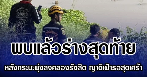 พบแล้วร่างสุดท้าย หลังกระบะพุ่งลงคลองรังสิต ญาติเฝ้ารอสุดเศร้า