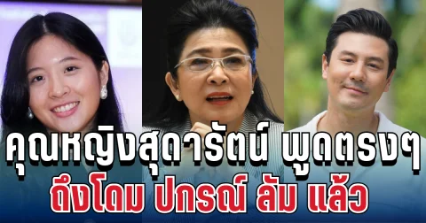 เดือดมาก! คุณหญิงสุดารัตน์ ตัดสินใจพูดตรงๆ ถึงโดม ปกรณ์ ลัม แล้ว