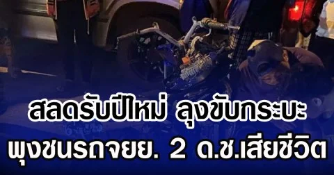 สลดรับปีใหม่ ลุงขับกระบะ พุงชนรถจยย. 2 ด.ช.เสียชีวิต