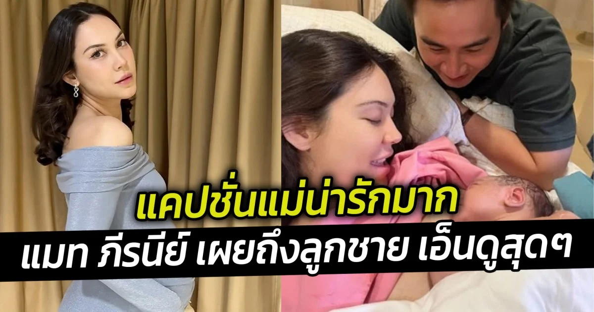 แคปชั่นแม่น่ารักมาก แมท ภีรนีย์ เผยถึงลูกชาย เอ็นดูสุดๆ