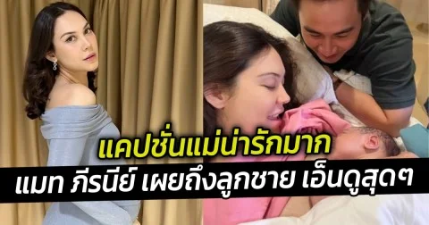 แคปชั่นแม่น่ารักมาก แมท ภีรนีย์ เผยถึงลูกชาย เอ็นดูสุดๆ