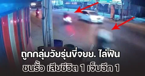 เยาวชนชายหญิงขับหนี หลังถูกกลุ่มวัยรุ่นขี่จยย. ไล่ฟัน ชนรั้ว เสียชีวิต 1 เจ็บอีก 1