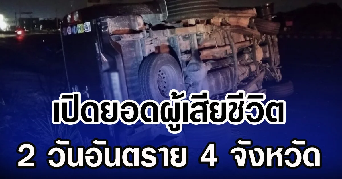 เปิดยอดผู้เสียชีวิต 2 วันอันตราย 4 จังหวัด