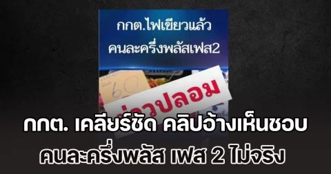 กกต. เคลียร์ชัด คลิปอ้างเห็นชอบ คนละครึ่งพลัส เฟส 2 เพื่อช่วยเหลือค่าครองชีพ