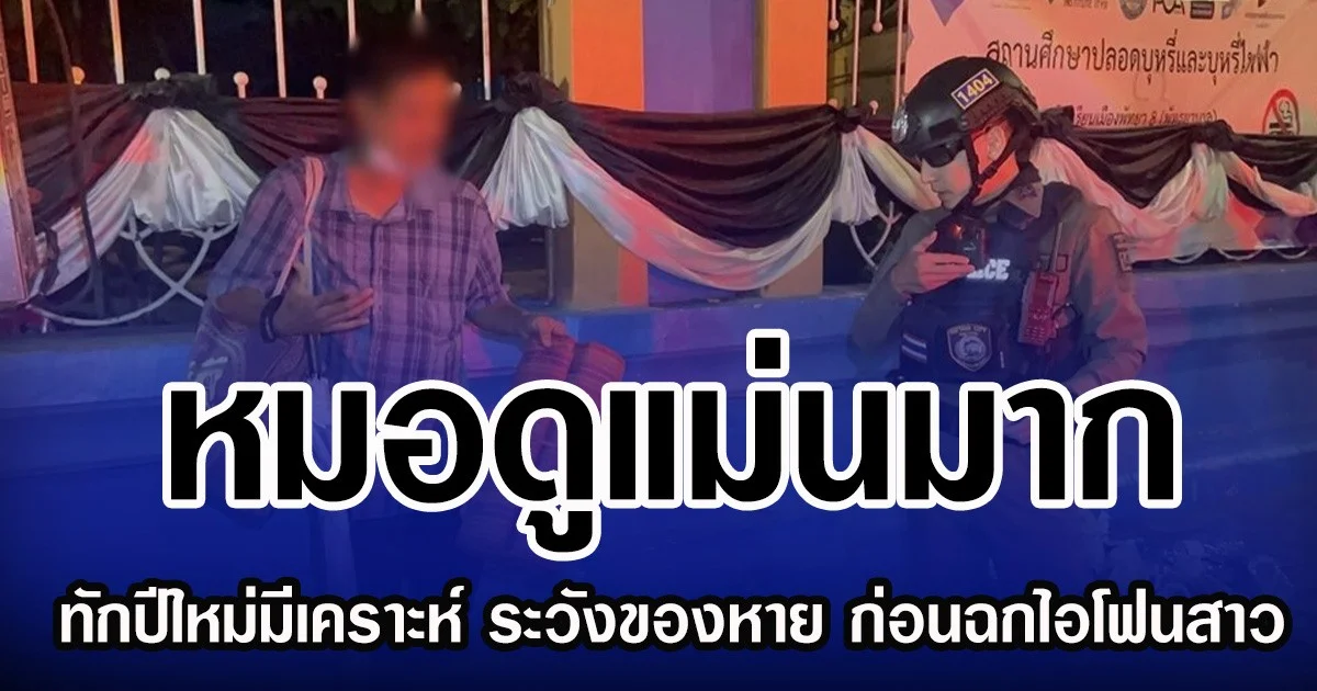 หมอดูแม่นมาก  ทักปีใหม่มีเคราะห์ ระวังของหาย ก่อนฉกไอโฟนสาว