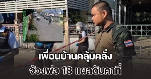 ลูกชายอยู่แนวหน้าศร้า เพื่อนบ้านคลุ้มคลั่ง จ้วงพ่อ 18 แผลดับคาที่