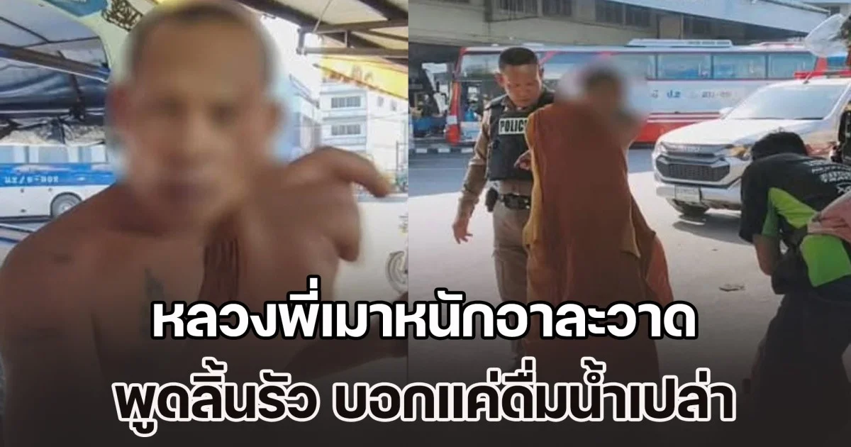 ผมพระแท้สายปฏิบัติ หลวงพี่เมาหนักอาละวาด พูดลิ้นรัว บอกแค่ดื่มน้ำเปล่าเท่านั้น