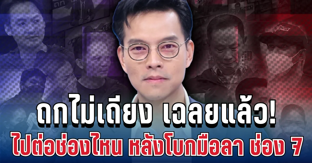 ไม่ต้องเดา! ถกไม่เถียง เฉลยเองแล้ว ไปต่อช่องไหน หลังโบกมือลา ช่อง 7