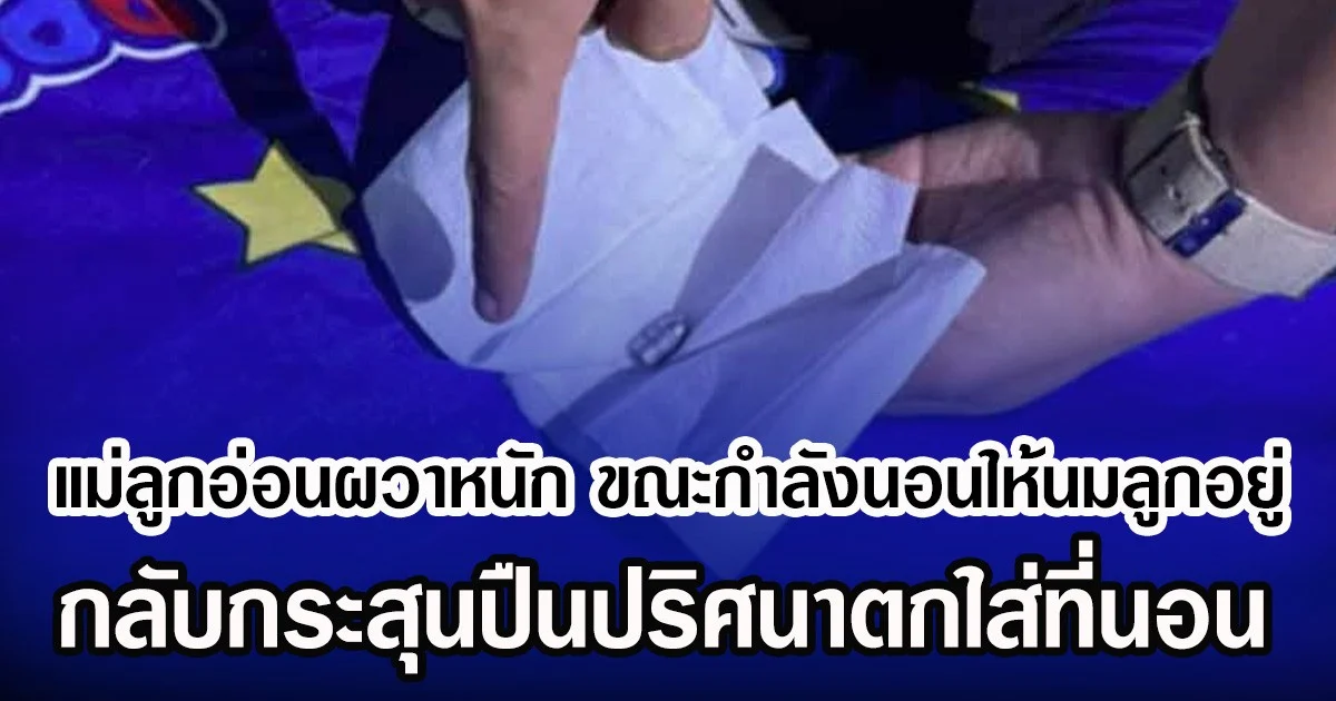 แม่ลูกอ่อนผวาหนัก ขณะกำลังนอนให้นมลูก พบกระสุนปืนปริศนาตกใส่ที่นอน