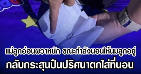 แม่ลูกอ่อนผวาหนัก ขณะกำลังนอนให้นมลูก พบกระสุนปืนปริศนาตกใส่ที่นอน