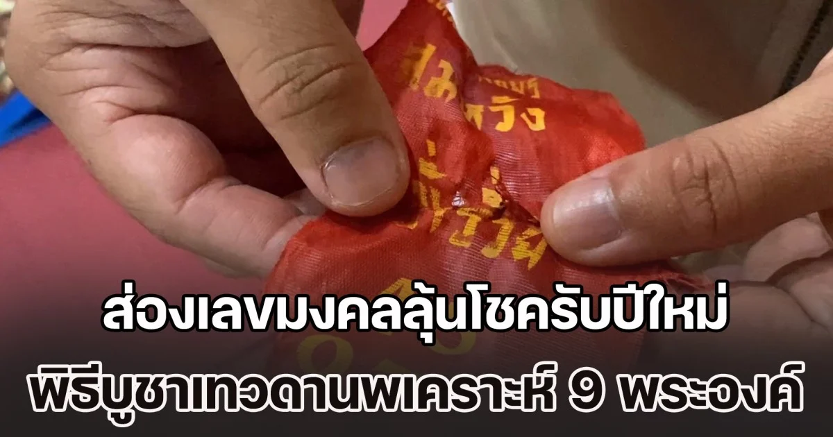 ส่องเลขมงคลลุ้นโชครับปีใหม่ พิธีบูชาเทวดานพเคราะห์ 9 พระองค์