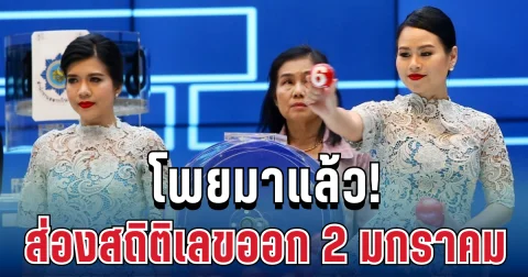 ส่องสถิติเลขออก 2 มกราคม ย้อนหลัง 10 ปี พบเลขเคยออกซ้ำ 2 รอบ