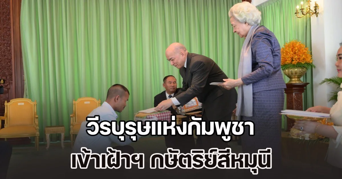 วีรบุรุษแห่งกัมพูชา เข้าเฝ้าฯ กษัตริย์สีหมุนี - พระราชมารดา หลังถูกปล่อยตัวจากไทย