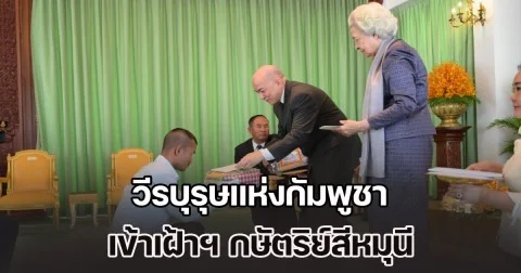 วีรบุรุษแห่งกัมพูชา เข้าเฝ้าฯ กษัตริย์สีหมุนี - พระราชมารดา หลังถูกปล่อยตัวจากไทย