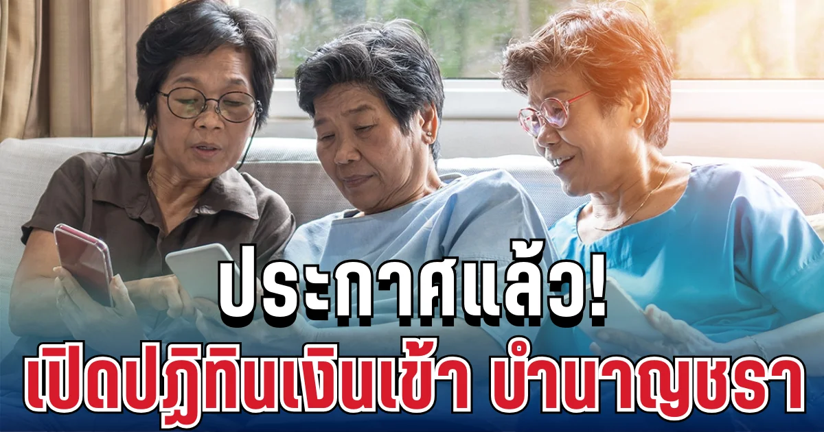 ประกาศแล้ว! เปิดปฏิทินวันเงินเข้า บำนาญชราภาพปี 2569