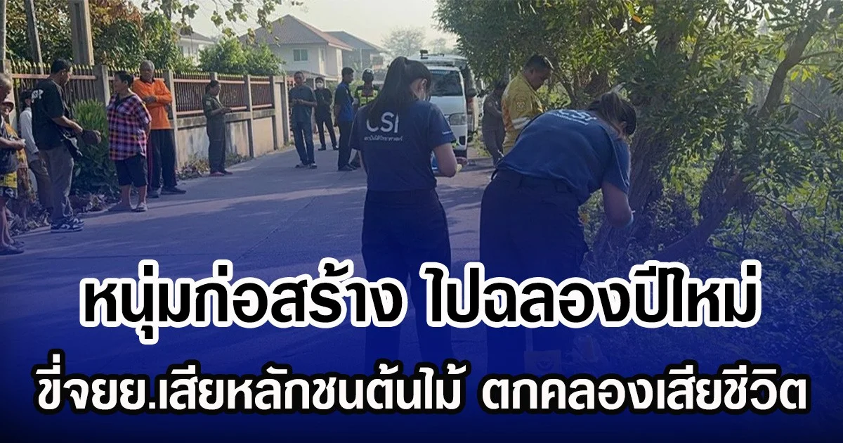 หนุ่มก่อสร้าง ไปฉลองปีใหม่ ขี่จยย.เสียหลักชนต้นไม้ ตกคลองเสียชีวิต