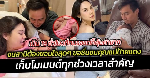 เป็น 19 ชั่วโมงที่ทนรอแต่ก็คุ้มค่ามาก ลูกชายคนแรกมาแล้ว จนสามีต้องยอมใจสุดๆ ขอชื่นชมคุณแม่ป้ายแดง