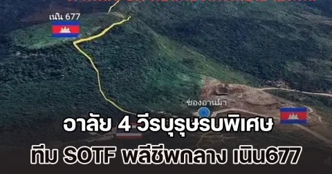 อาลัย 4 วีรบุรุษรบพิเศษ ทีม SOTF พลีชีพกลาง เนิน677 เพื่อปกป้องอธิปไตยไทย