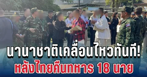 ไม่รอช้า! นานาชาติในกัมพูชา เคลื่อนไหวทันที หลังไทยคืนทหาร 18 นาย