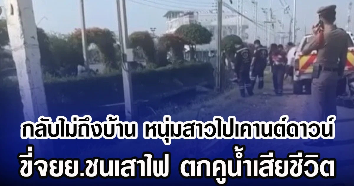 กลับไม่ถึงบ้าน หนุ่มสาวไปเคานต์ดาวน์ ขี่จยย.ชนเสาไฟ ตกคูน้ำเสียชีวิต