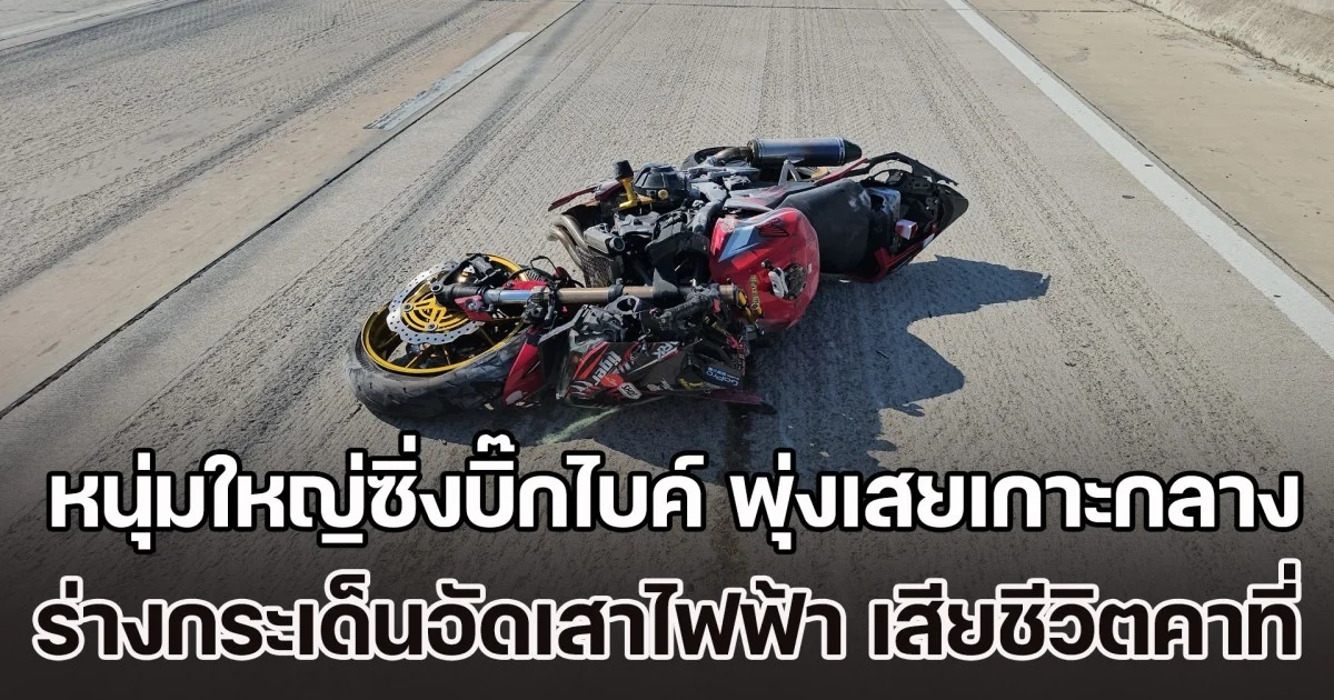 หนุ่มใหญ่ซิ่งบิ๊กไบค์ พุ่งเสยเกาะกลางถนน ร่างกระเด็นอัดเสาไฟฟ้า เสียชีวิตคาที่
