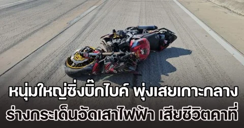 หนุ่มใหญ่ซิ่งบิ๊กไบค์ พุ่งเสยเกาะกลางถนน ร่างกระเด็นอัดเสาไฟฟ้า เสียชีวิตคาที่