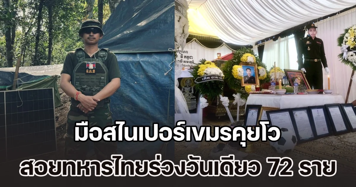 อ้าว! มือสไนเปอร์เขมรคุยโว อ้างสอยทหารไทยร่วงวันเดียว 72 ราย ล่าสุดน้องชายโพสต์ โดนไทยยิงสวนเสียชีวิต