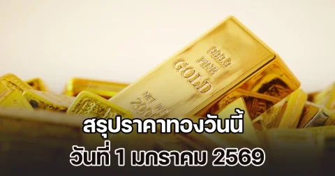 สรุปราคาทองวันนี้ วันที่ 1 มกราคม 2569
