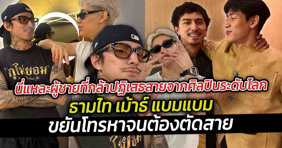 นี่แหละผู้ชายที่กล้าปฏิเสธสายจากศิลปินระดับโลก ธามไท เม้าธ์ แบมแบม ขยันโทรหาจนต้องตัดสาย