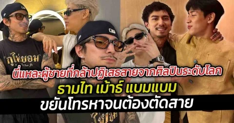 นี่แหละผู้ชายที่กล้าปฏิเสธสายจากศิลปินระดับโลก ธามไท เม้าธ์ แบมแบม ขยันโทรหาจนต้องตัดสาย