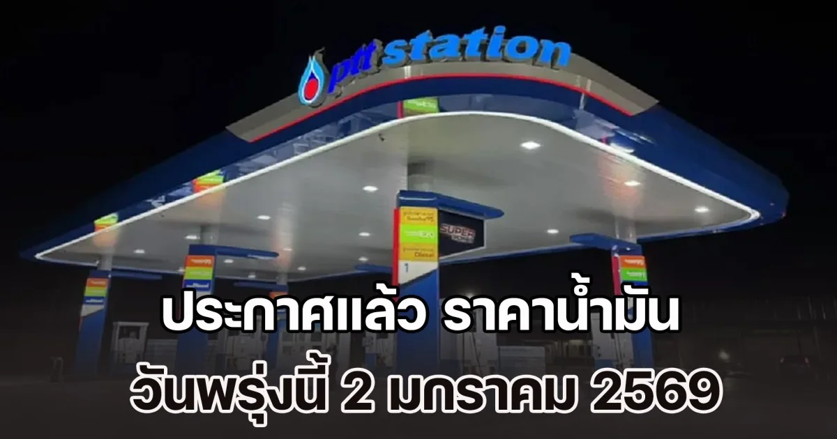 ประกาศแล้ว ราคาน้ำมัน วันพรุ่งนี้ 2 มกราคม 2569