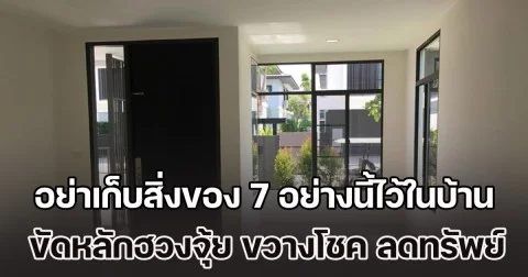เตือนไว้ก่อน! อย่าเก็บสิ่งของ 7 อย่างนี้ไว้ในบ้าน ขัดหลักฮวงจุ้ย ขวางโชค ลดทรัพย์